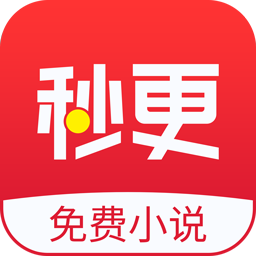 秒更免费小说最新版免费下载v1.1.2