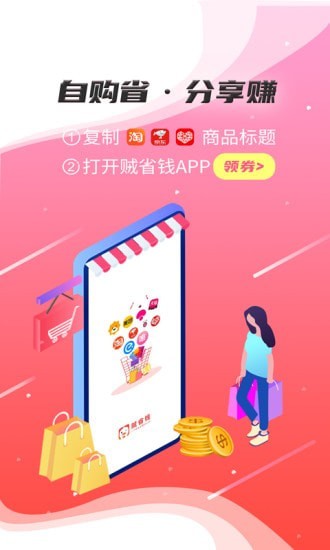 贼省钱最新版免费下载v3.6.1