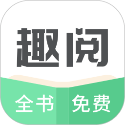 趣阅小说安卓版免费阅读最新下载v2.0.7