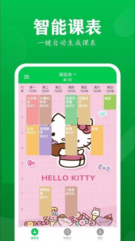 每日课表最新版免费下载v0.3.1