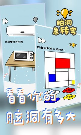 脑洞急转弯安卓版下载v1.0