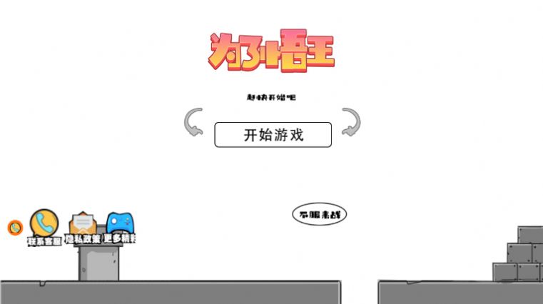 为了悟王游戏安卓版下载v1.1.3