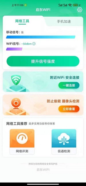 启东WIFI最新版下载v1.0.0