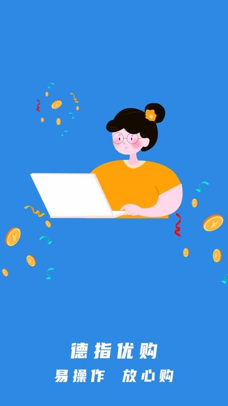 德指优购最新版免费下载v1.0.0