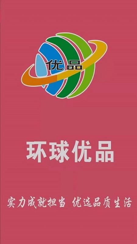 环球优品最新版免费下载地址v3.52