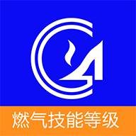 燃气技能等级最新版免费下载v5.0.1