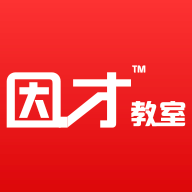 因才教室手机apk安装包下载v4.9.6