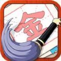 提笔不忘字安卓版下载v1.0