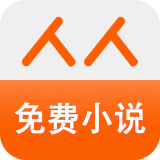 人人免费小说最新版手机下载v1.7.6.0129