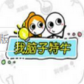 我脑子特牛最新安卓下载地址v1.0.0
