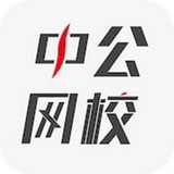 中公网校安卓最新版免费下载v5.8.8
