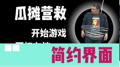 瓜摊营救安卓最新版下载v0.3.7