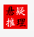 推理小说安卓最新版下载v2.7