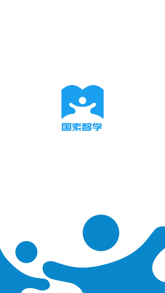 国素智学安卓最新版下载v1.0.0_210129