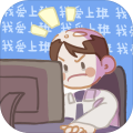 我爱上班手机安装包apk下载地址v1.0.1