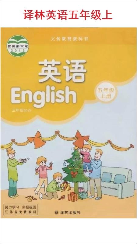 小学五年级上册译林英语最新版免费下载v3.8.2.2