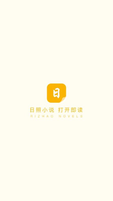 日照免费小说安卓免费阅读最新版下载v1.0.8