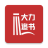 大力追书最新版免费下载地址v1.2.8