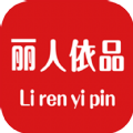丽人依品最新版下载v0.0.2