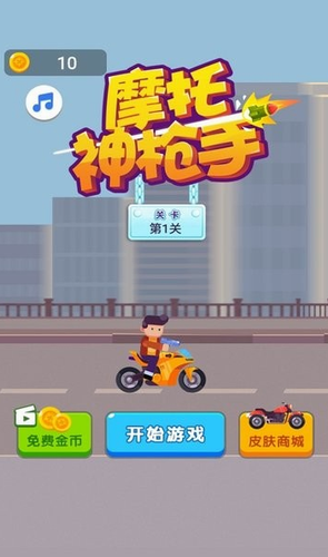 摩托神枪手最新版下载v1.0