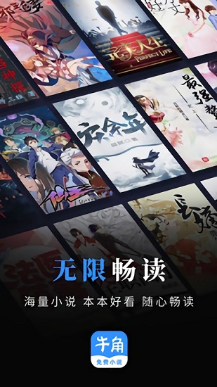 牛角免费小说手机apk安装包下载v2.4.0