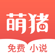 萌猪免费小说最新版免费下载v3.12