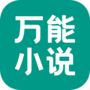 万能小说手机apk安装包下载v1.0.0