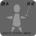 剧本传奇游戏安卓版下载v0.1