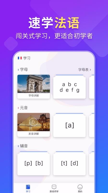 法语入门最新版免费下载v1.1.1