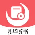 月华听书安卓免费阅读最新版下载v1.0.9.100