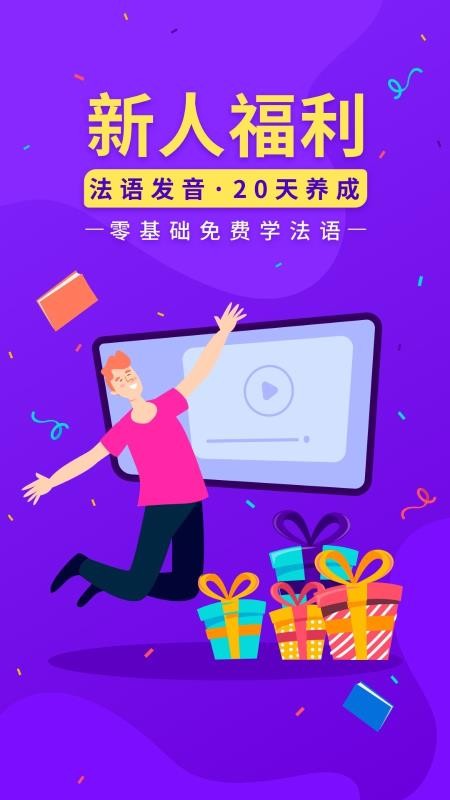 法语入门最新版免费下载v1.1.1