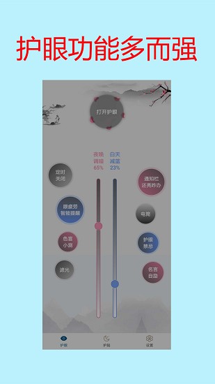 手机亮度护眼最新版手机下载v1.24