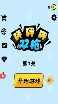 双枪砰砰砰游戏安卓版下载v1.0