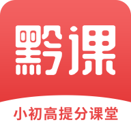 黔课提分安卓版下载v1.0.0