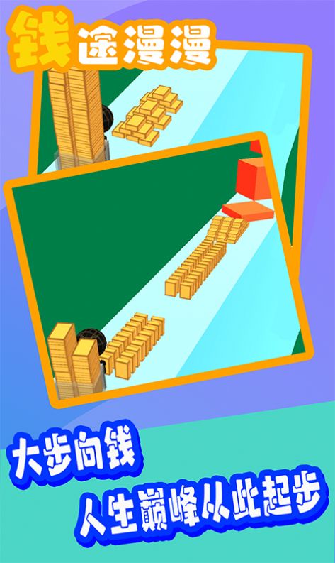 钱途漫漫游戏安卓版下载v1.0