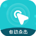屏幕自动点击王安卓版下载v2.1.0