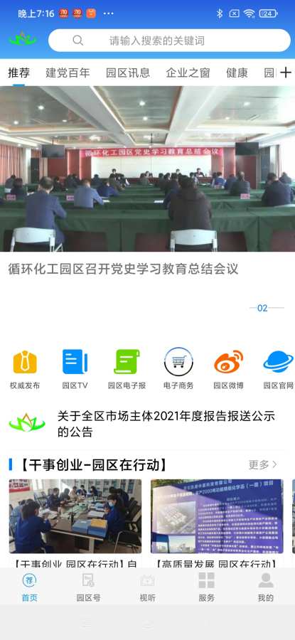 园区融媒安卓最新版下载v1.0.1