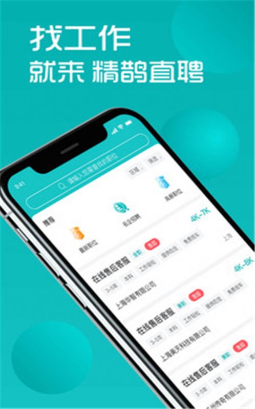 精鹊直聘安卓最新版下载v1.1
