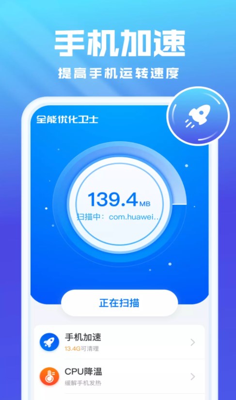 全能优化卫士最新版下载v1.0.0