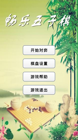 畅乐五子棋安卓最新版下载v1.0.1
