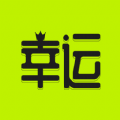 幸运之王安卓版下载v3.1.94