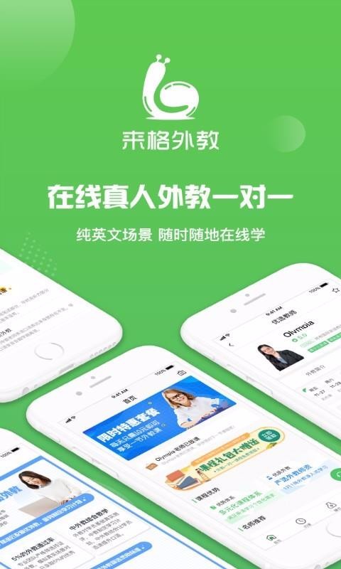 来格外教最新版免费下载v1.0.0