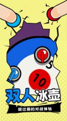 双人指尖运动游戏安卓版下载v2.0