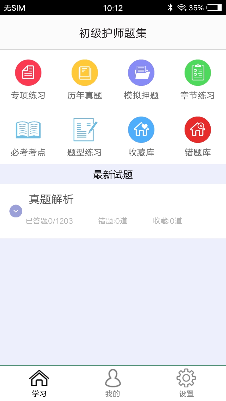 初级护师题集手机apk安装包下载v1.6