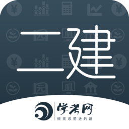 二级建造师学考网最新版免费下载v3.2.9