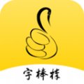 练字棒棒写字安卓最新版下载v1.0.13