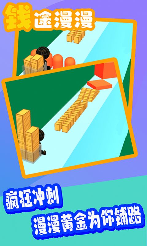 钱途漫漫游戏安卓版下载v1.0