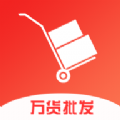 万货批发安卓版下载v1.0.1