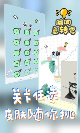 脑洞急转弯安卓版下载v1.0