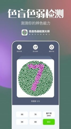 色盲色弱检测大师最新版下载v1.0.0